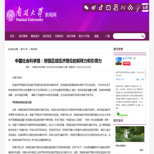 中国社会科学报：增强区域经济理论的解释力和引领力-媒体南开-南开大学