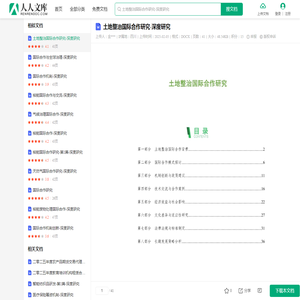 土地整治国际合作研究-深度研究.docx - 人人文库