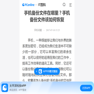 手机备份文件在哪里？手机备份文件该如何恢复-太平洋IT百科手机版