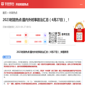 2023时政热点:国内外时事政治汇总（4月27日）_！_华图教育