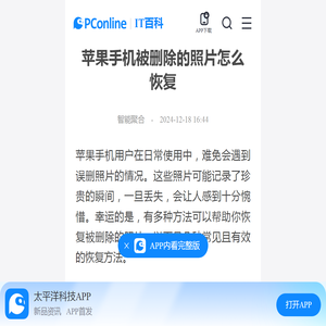 苹果手机被删除的照片怎么恢复-太平洋IT百科手机版