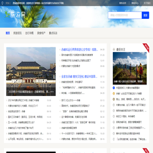 旅游资讯网 - 旅游吃住行游购娱一站式资讯服务为自由出行导航