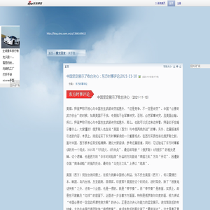 中国坚定展示了收台决心：东方时事评论|2021-11-10_惟有中华_新浪博客