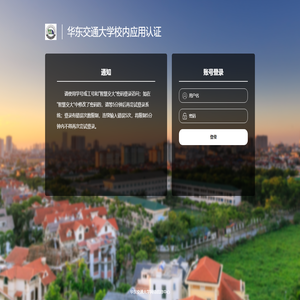 华东交通大学校内应用认证