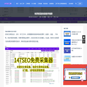免费收集素材的软件推荐-147SEO