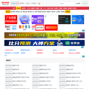 福州分类信息-免费发布信息