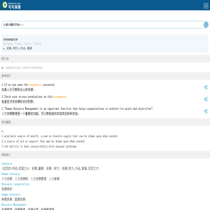 resource是什么意思-resource翻译_resource的发音、翻译、参考例句-可可查词