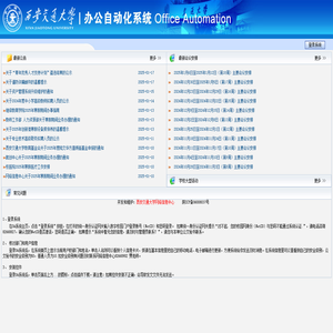 西安交通大学办公自动化系统