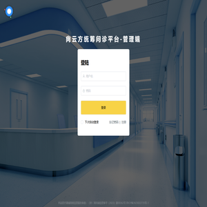尙云方统筹问诊平台-管理端