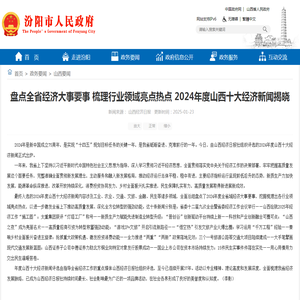 盘点全省经济大事要事 梳理行业领域亮点热点 2024年度山西十大经济新闻揭晓-汾阳市人民政府门户网站