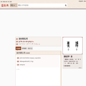股份有限公司的解释|股份有限公司的意思|汉典“股份有限公司”词语的解释