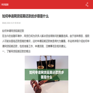 如何申请网贷延期还款的步骤是什么-网贷逾期