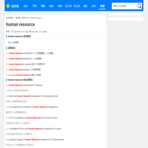 human resource是什么意思_human resource怎么读_翻译_中文意思_用法 - 一起词典