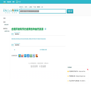 合理开发和节约使用各种自然资源的英文翻译_英语怎么说_海词词典