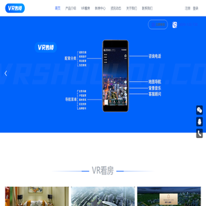 VR售楼-VR看房系统,微沙盘,全景看房系统,5G+VR网上售楼处