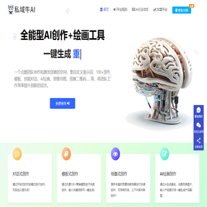 私域牛AI-AI写作机器人-AI绘画一键生成 - 重庆玄一网络科技有限公司