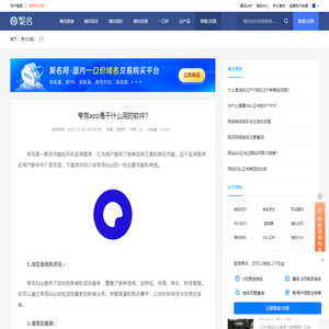 夸克app是干什么用的软件?-聚名资讯-聚名网