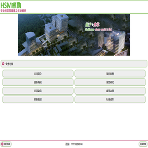 HSM睿勤 - 北京轩涵睿勤管理顾问 - 专业医院管理及医院建设顾问 - 致力于医院建设项目全过程咨询！