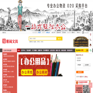 七雅聚品-广州市雅阅文化用品有限公司