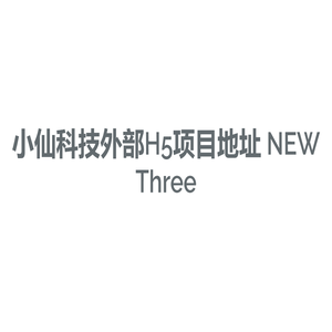 小仙科技外部H5项目地址 NEW Three