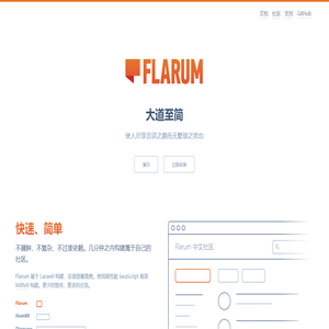 Flarum 中文站：优雅简洁的轻论坛