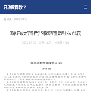 国家开放大学课程学习资源配置管理办法 (试行)_云南开放大学教务处