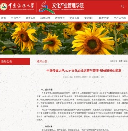 中国传媒大学2024“文化企业运营与管理”研修班招生简章