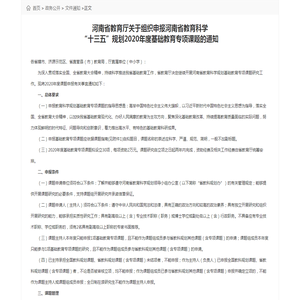 河南省教育厅关于组织申报河南省教育科学“十三五”规划2020年度基础教育专项课题的通知- 文件通知 - 河南省教育厅