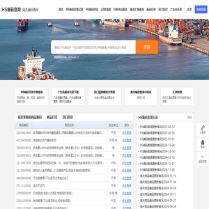 HS编码查询|申报要素|税则查询|商品归类-海关编码查询系统