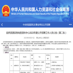 自然资源实物地质资料中心2023年度公开招聘工作人员公告（第二批）