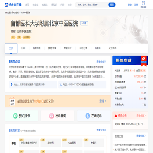 北京中医医院好不好/怎么样 - 网上预约挂号 - 专家门诊 - 出诊查询 - 在线问诊 - 好大夫在线