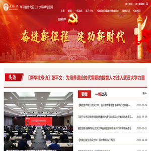 武汉大学学习宣传党的二十大精神专题网