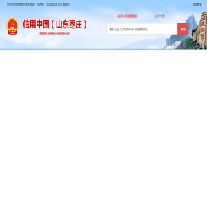 信用中国（山东枣庄）信用中国（山东枣庄）