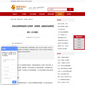 资源企业管理特性的核心内容解析：资源管理、战略规划与运营特性探讨（2025视角） 哪里有培训网