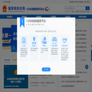 国家税务总局12366纳税服务平台