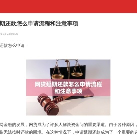 网贷延期还款怎么申请流程和注意事项-逾期延期