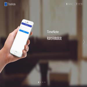 TimeNote时间日记——和时间做朋友