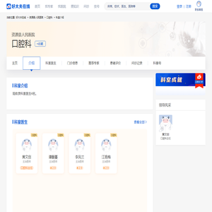 【资源县人民医院】口腔科简介_介绍-好大夫在线