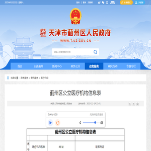 蓟州区公立医疗机构信息表_医疗机构__天津市蓟州区人民政府