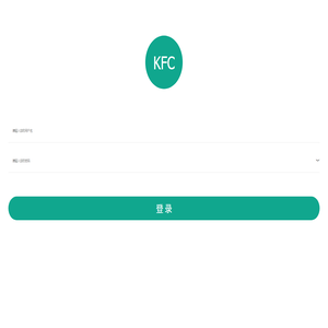 KFC下单系统登录