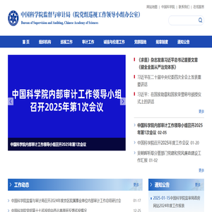 中国科学院监督与审计局