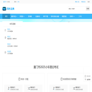 厦门市驾校学车 厦门市驾校报名价格 厦门市驾校排行榜-驾考宝典