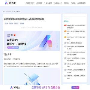 如何在现代职场中高效制作PPT？WPS AI助你轻松应对职场挑战！-WPS AI