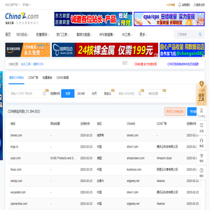 最新CDN数据查询 - 站长工具