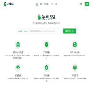 OKSSL - 免费SSL证书(HTTPS证书)申请工具,支持单域名SSL证书和通配符SSL证书