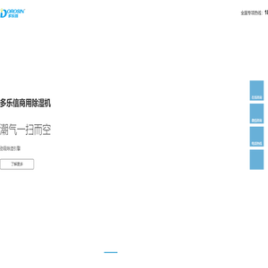 多乐信除湿机厂家直销_国内知名除湿机_工业除湿机_加湿器_冷气机_除湿机品牌_十大品牌_降温设备-多乐信除湿机【官网】