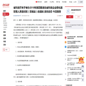 省科技厅关于举办2018年第四期湖北省科技企业孵化器管理人员培训班（恩施站）的通知 资讯动态 今日推荐-创头条