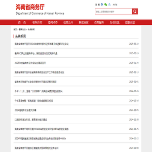 头条新闻 -- 海南省商务厅