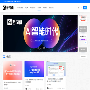 AI老司机 - AI导航 - 全网最新最热AI工具发现和学习平台