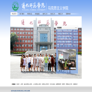 通化师范学院马克思主义学院